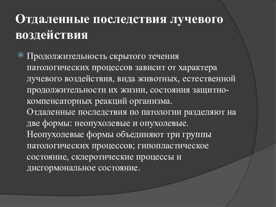 Виды лучевого воздействия. Отдаленные последствия. Отдаленные осложнения операции Росса. Отдаленными осложнениями это кратко.