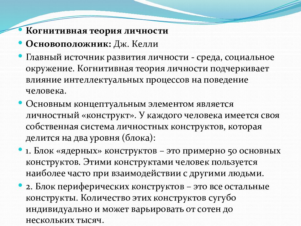 Теория личностных конструктов дж келли презентация