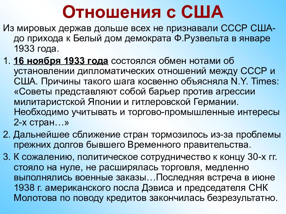 Почему не признавали ссср. Признание США СССР В 1933. Отношения между СССР И США. 1933 Установление дипломатических отношений СССР С США. Отношения СССР С США В 30 годы.