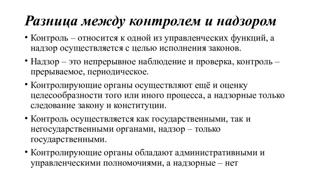 Отличие контроля. Отличие контроля от надзора таблица. Контроль и надзор различия. Отличие государственного контроля от надзора. Разница между контролем и надзором.