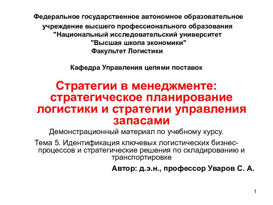 Федеральное государственное автономное образовательное учреждение высшего профессионального образования "Национальный исследовательский университет "Высшая