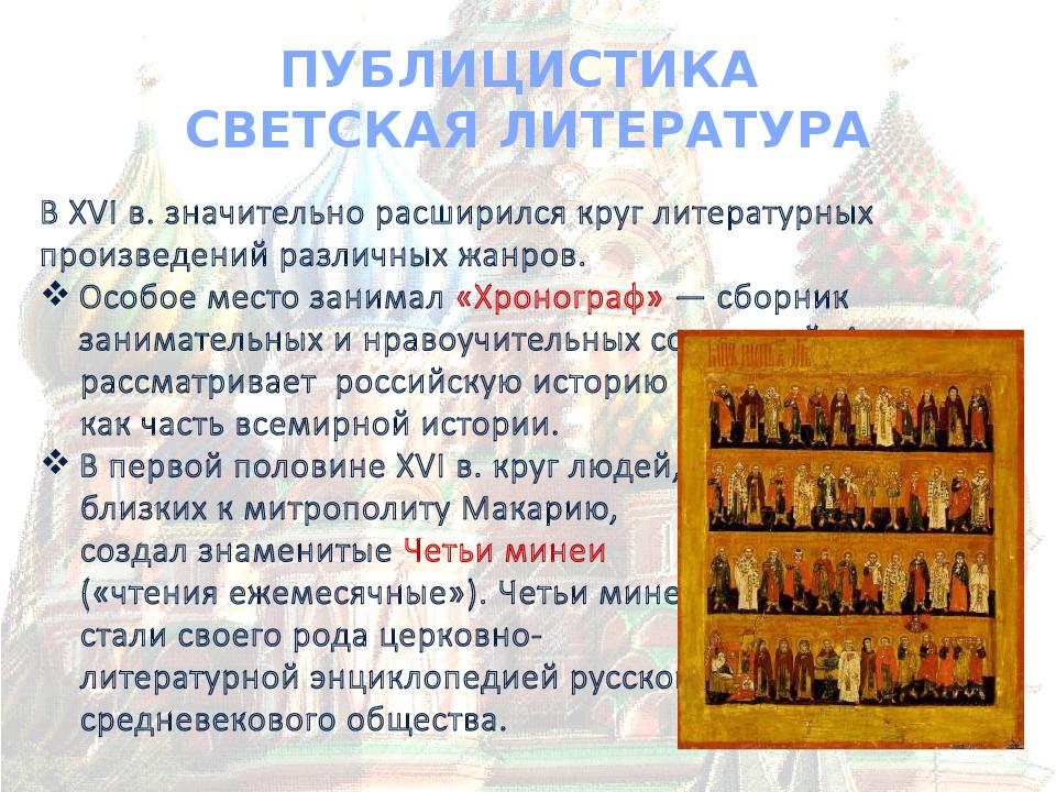 Публицистика светская литература 16 век 7 класс. Публицистика светская литература. Публицистика и светская литература в 16 веке.