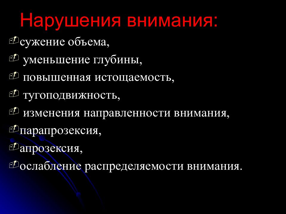 Нарушение внимания. Типы нарушения внимания схема. Патология внимания. Патопсихология внимания.