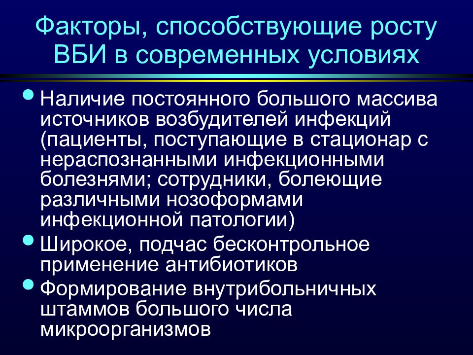 Инфекционный фактор. Факторы, способствующие росту ВБИ В современных условиях. Понятие о госпитальной инфекции. Факторы, способствующие росту внутрибольничной инфекции. Факторы способствующие Росиу аби.