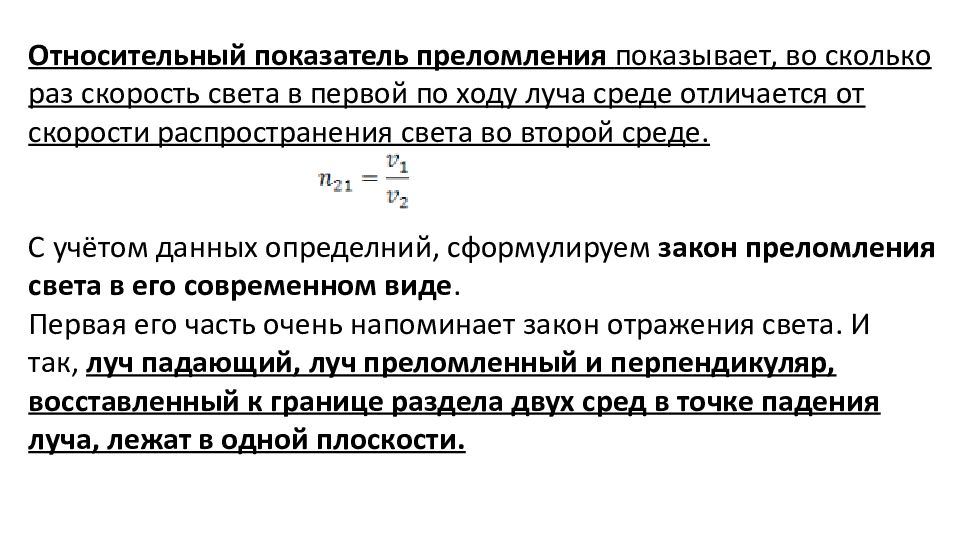 Что показывает относительный показатель преломления. Относительный показатель преломления. Относительный показатель преломления света. Задачи на закон преломления света. Закон преломления света задачи с решением.