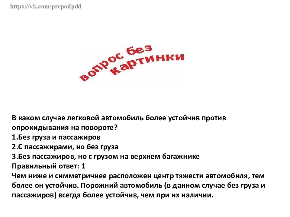 В каком случае легковой автомобиль. Более устойчив против опрокидывания на повороте. Более устойчив от опрокидывания на повороте легковой автомобиль. Какой автомобиль устойчив против опрокидывания на повороте. Более устойчив против опрокидывания на повороте грузовой автомобиль.