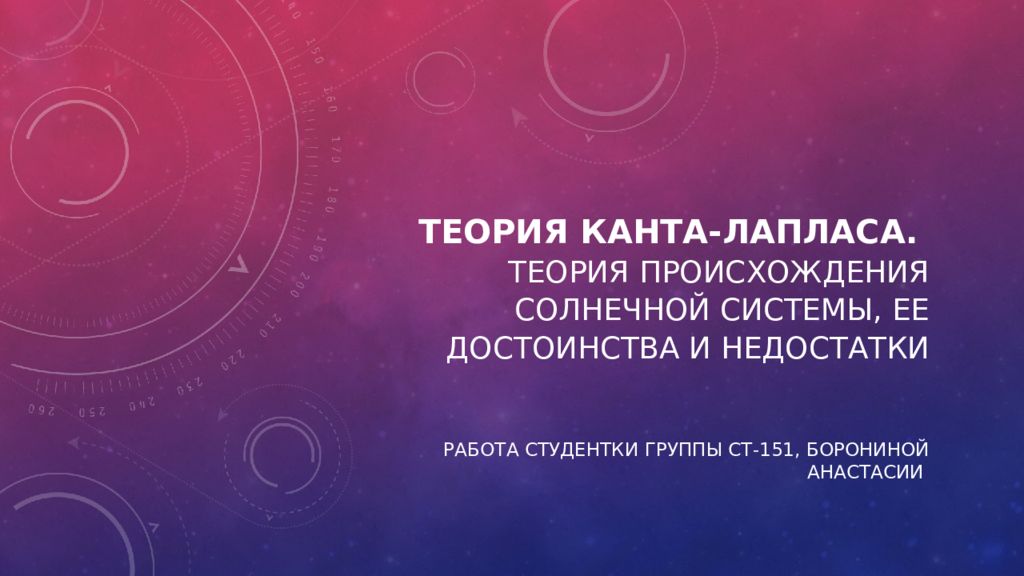 Теория Канта-Лапласа. Теория происхождения Солнечной системы, ее достоинства и недостатки
