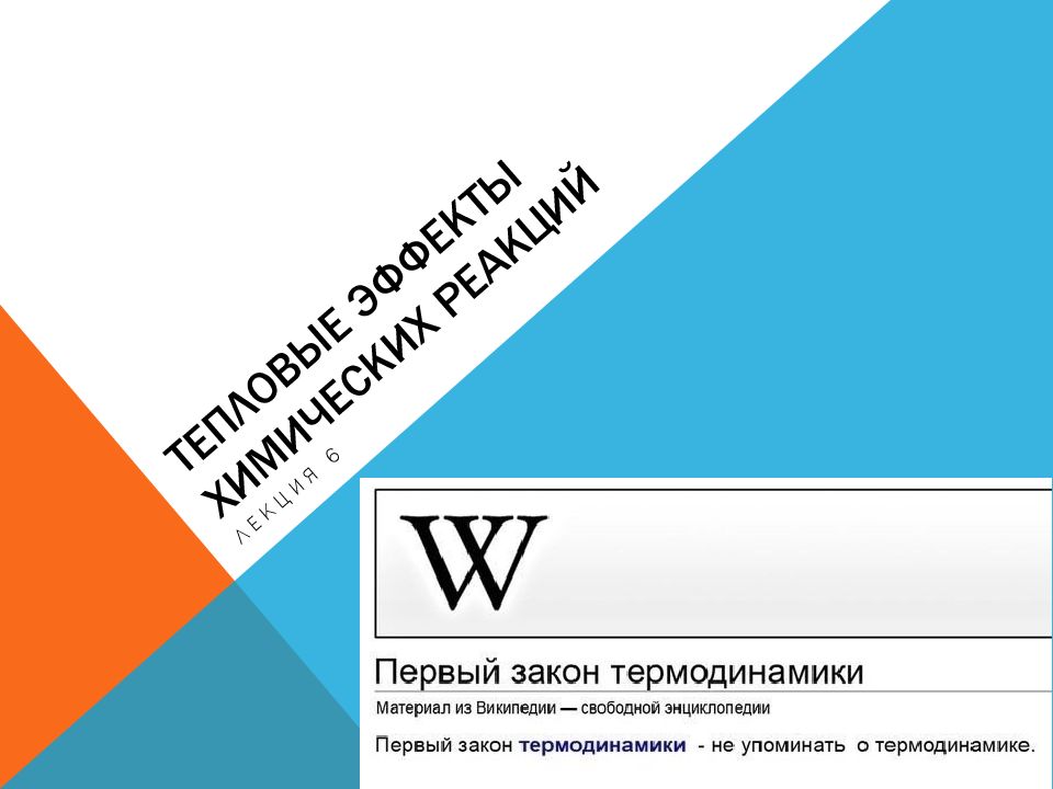Тепловые эффекты химических реакций