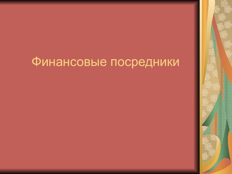 Финансовые посредники