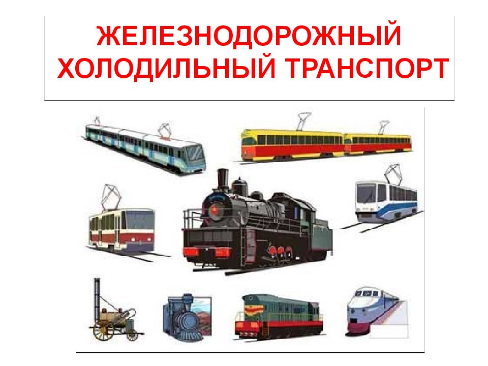 ЖЕЛЕЗНОДОРОЖНЫЙ ХОЛОДИЛЬНЫЙ ТРАНСПОРТ