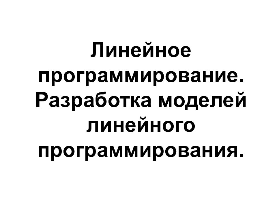 Программирование методы оптимальных решений. Программирование методы оптимальных решений