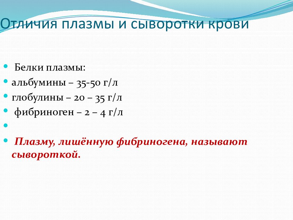 Сыворотка называется. Разница сыворотки и плазмы крови. Плазма и сыворотка крови отличия. Отличие плазмы от сыворотки крови. Отличия плазмы и сыворотки крови биохимия.