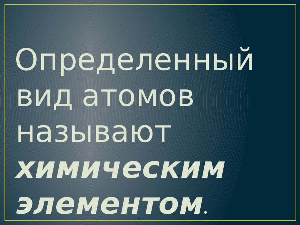 Знаки химических элементов. Относительная атомная масса