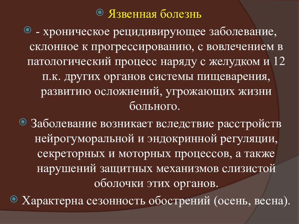 Хронические инфекционные заболевания. Заболевание, для которого характерна Сезонность. Заболевание с сезонностью обострения. Сезонность обострения характерна для. Сезонность обострения характерна для язвенной болезни желудка.