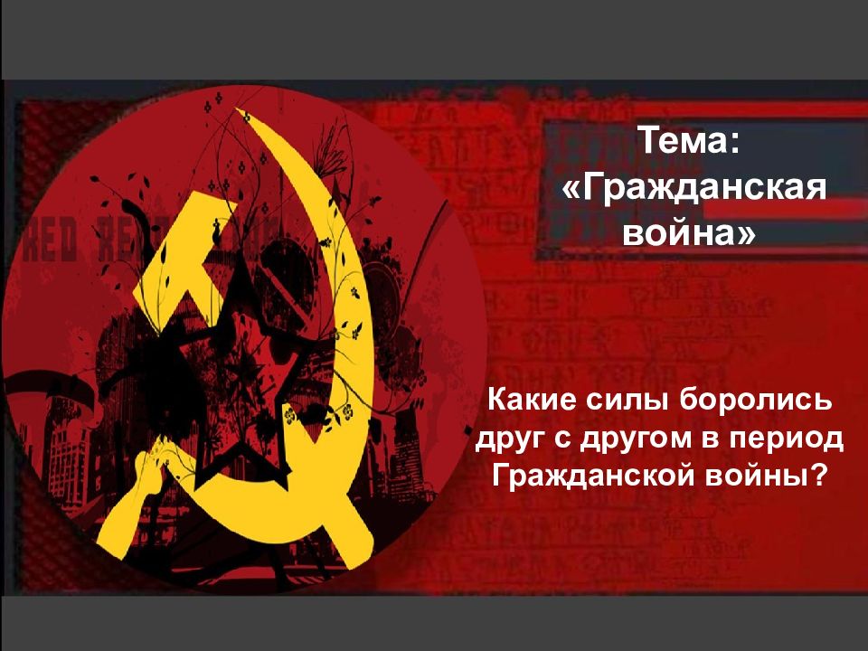 Тема: «Гражданская война»