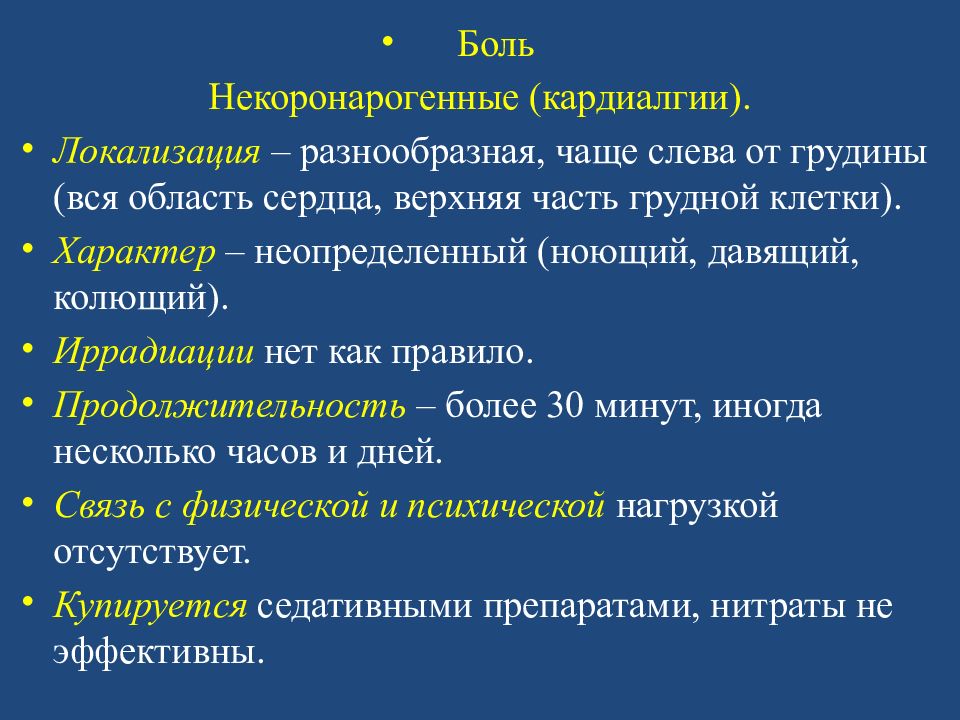 Синдром кардиалгии. Некоронарогенные кардиалгии. Боли при кардиалгии. Дифференциальный диагноз кардиалгий. Кардиалгия локализация.