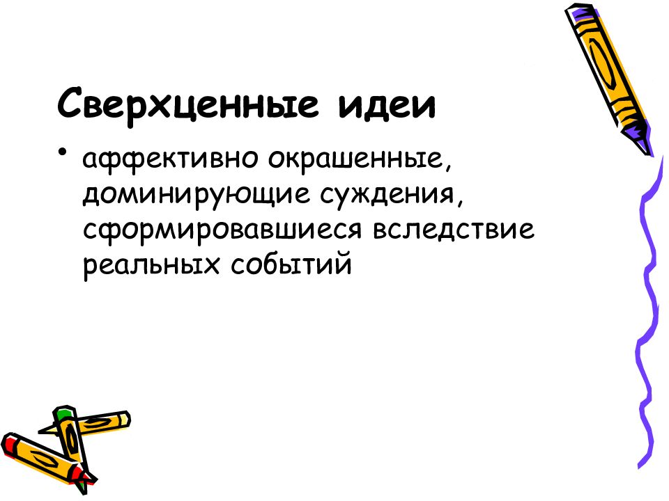 Аффективно бредовое. Сверхценные идеи классификация. Классификация сверхценных идей. Аффективно бредовой синдром. Сверхценная идея и бредовая.