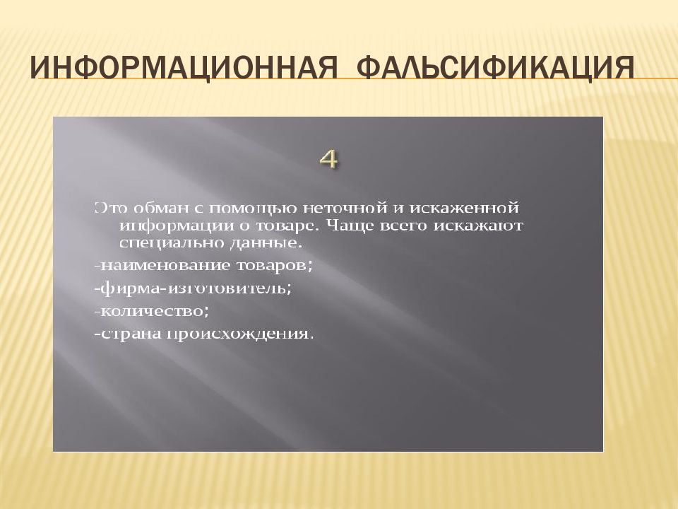 Фальсификация доказательств это. Информационная фальсификация примеры. Идентификация и фальсификация. Информационная фальсификация продуктов. Фальсификация и фабрикация.