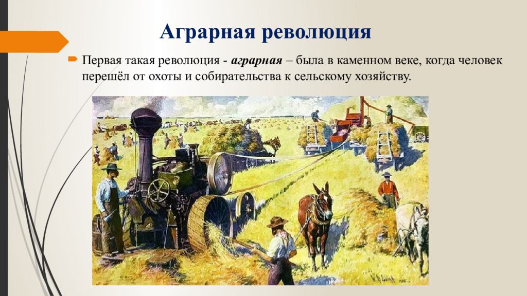 Что такое аграрная революция в истории. Первая Аграрная революция. Аграрная революция когда. Исламская Аграрная революция. Суть аграрной революции.