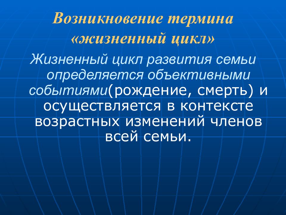 Объективное событие. То ввел понятие «жизненный цикл семьи». Происхождении термина “менеджер”. Происхождение термина муниципальный.