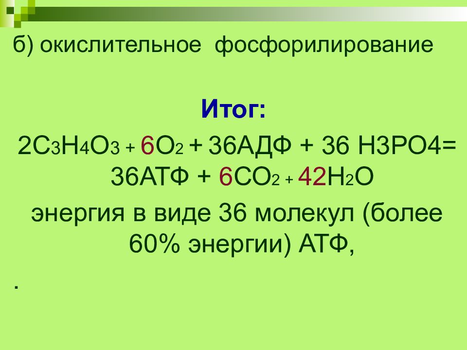 4 энергетический обмен. Окислительное фосфорилирование АДФ. АДФ+h2o. АТФ h2o АДФ h3po4 энергия. Энергетический обмен окислительное фосфорилирование.