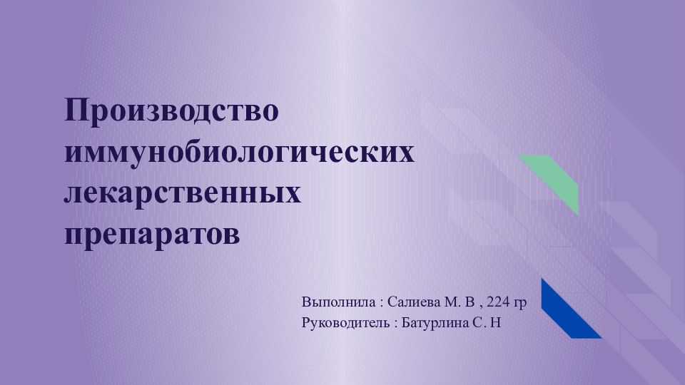 Производство иммунобиологических лекарственных препаратов