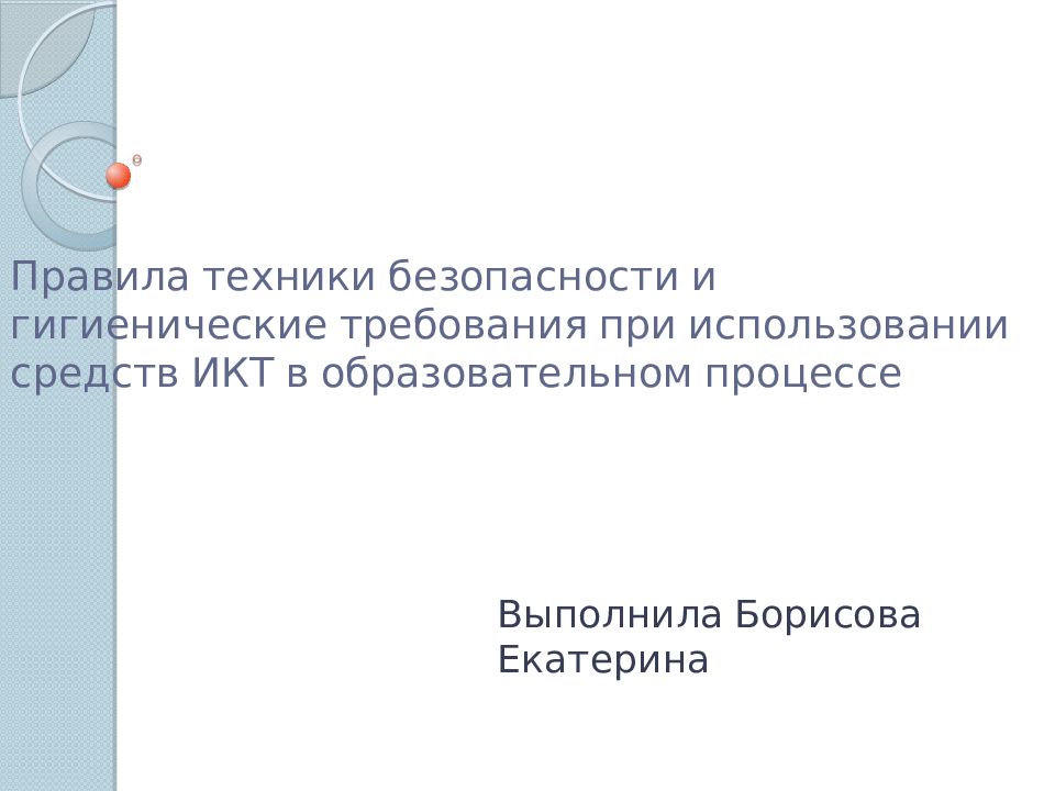 Правила техники безопасности и гигиенические требования при использовании средств ИКТ в образовательном процессе