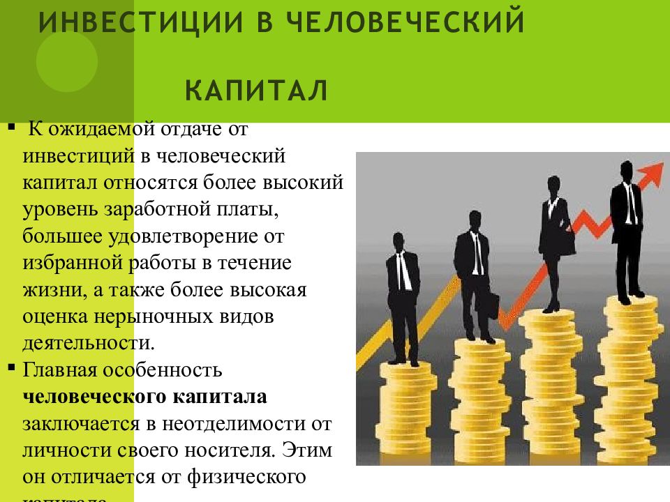 Капитал и процент человеческий капитал презентация 10 класс экономика