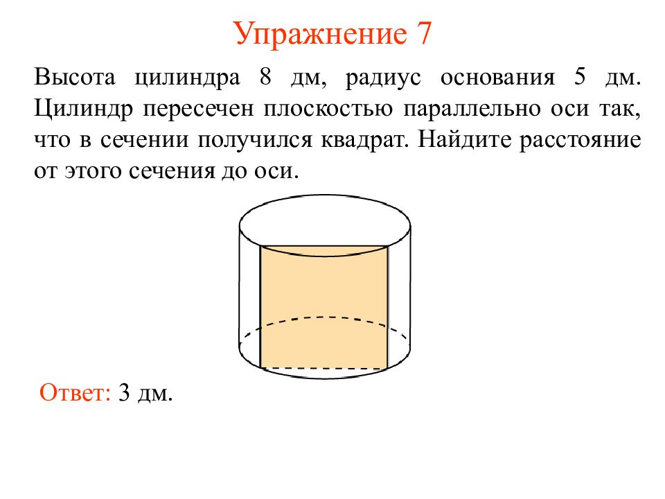 Плоскость пересекает цилиндр. Высота цилиндра 8 дм радиус 5 дм цилиндр. Высота цилиндра 8дм радиус основания 5 дм цилиндр пересечен. Высота цилиндра 8 дм, радиус основа. Радиус цилиндра 8 дм радиус основания 5 дм.