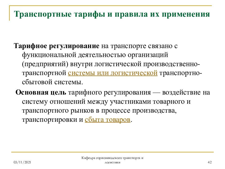 Регулирование тарифов. Виды транспортных тарифов. Нормативно правовое регулирование тарифов на транспорте. Транспортные тарифы и правила их применения. Транспортные тарифы в логистике.