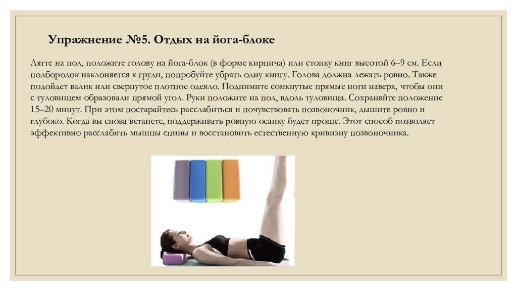Упражнение отдых. Упражнение №5. отдых на йога-блоке. Упражнение книга на голове. Упражнения для осанки отдых на йога-блоке. Упражнение № 5 «отдых на йога-блоке» фото.