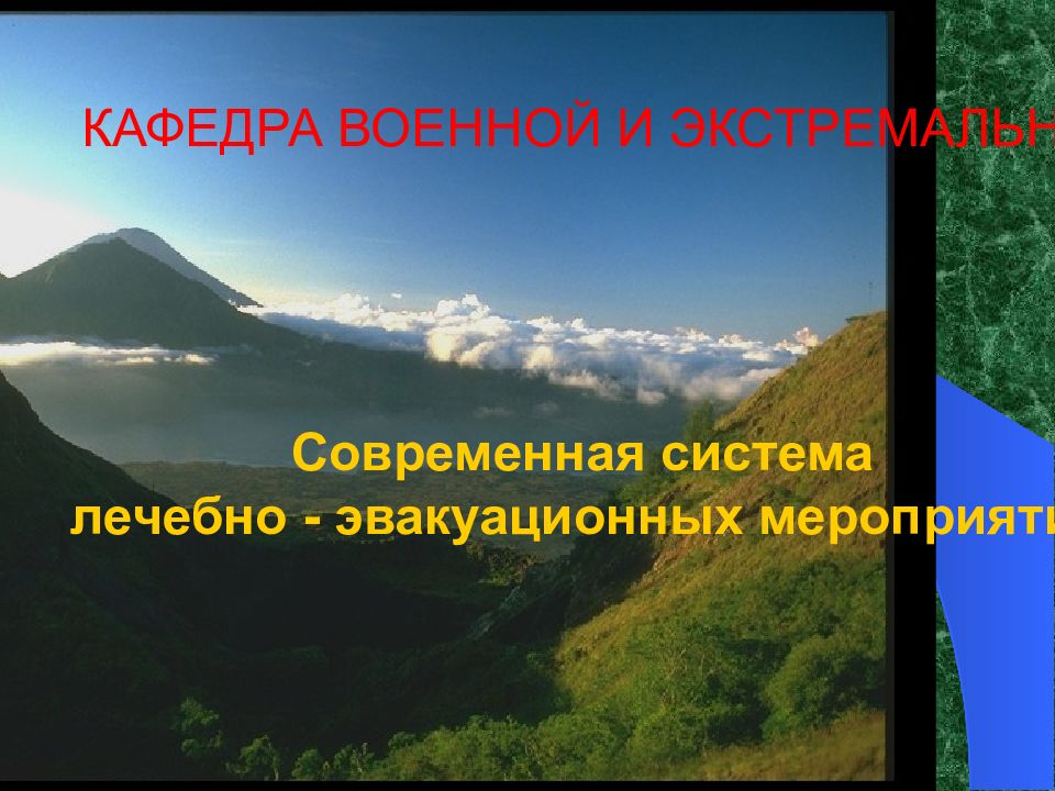 Современная система лечебно - эвакуационных мероприятий КАФЕДРА ВОЕННОЙ И