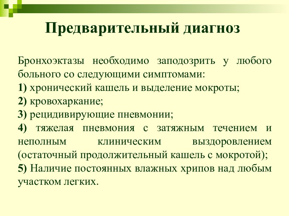 Бронхоэктатическая болезнь презентация