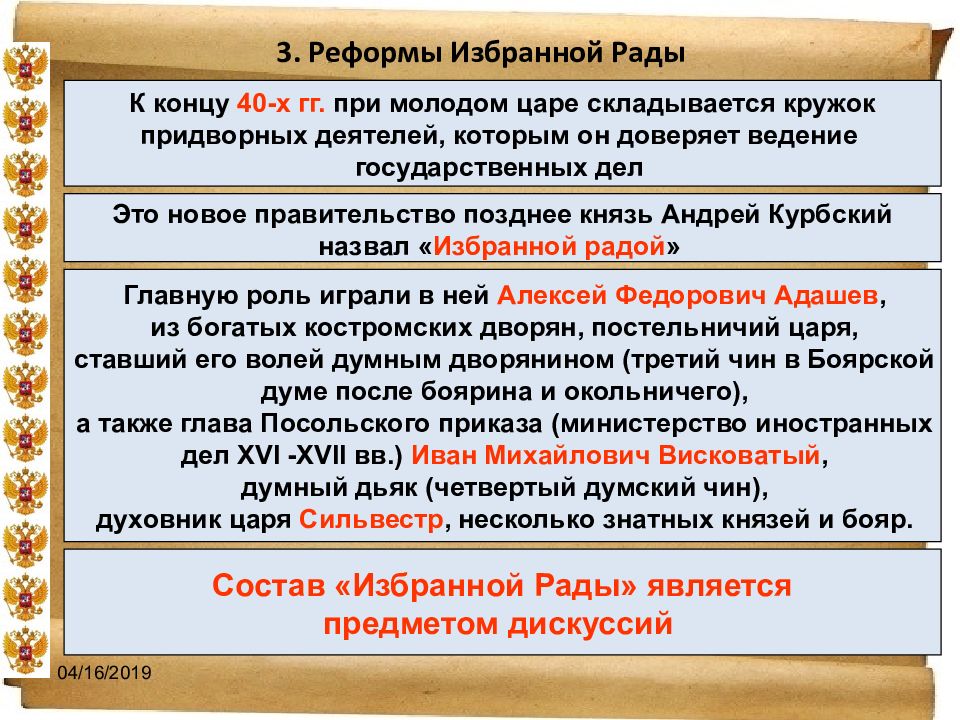 История избранной. Избранная рада Ивана Грозного реформы. Деятельность избранной рады годы правления. 3 Реформы избранной рады. Реформы Ивана IV И избранной рады.