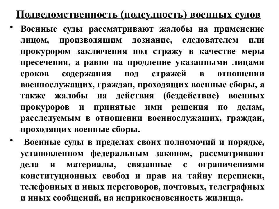 Подсудность военных судов