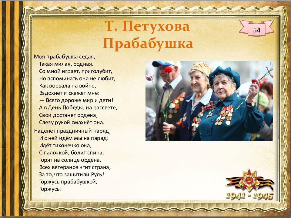 Как писать слово прабабушка или пробабушка. Стихотворение о войне. Стихотворение прабабушка о войне. Татьяна Петухова прабабушка стих. Стихи про прабабушку на войне.