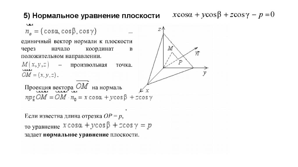 Нормальное уравнение плоскости. Нормальное уравнение плоскости в пространстве. Нормальный вид уравнения плоскости. Векторное нормальное уравнение плоскости.