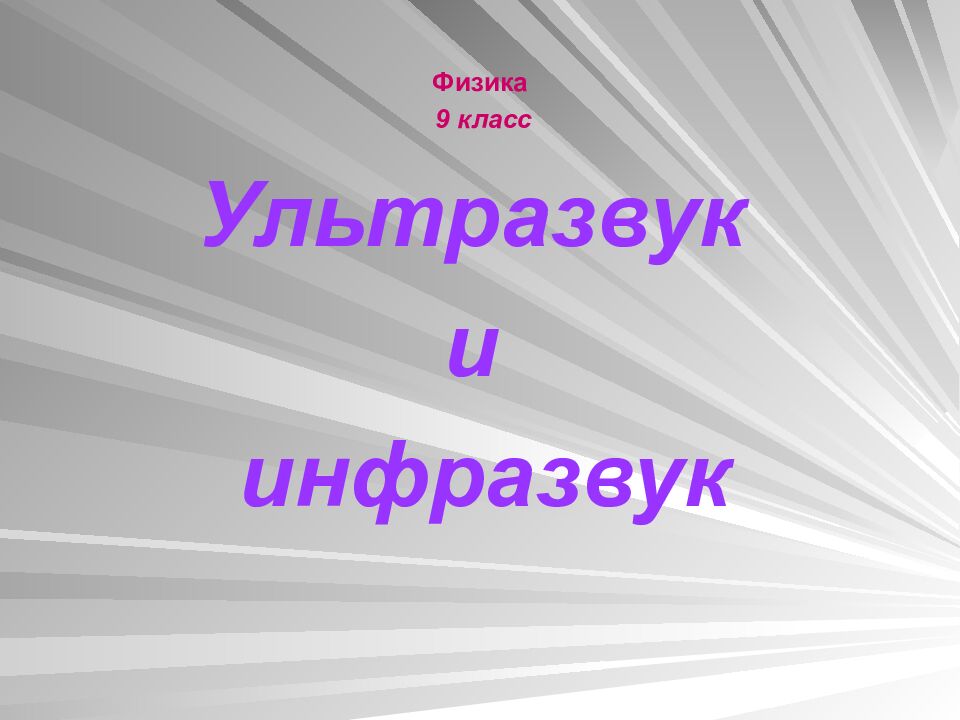 Физика 9 класс Ультразвук и инфразвук