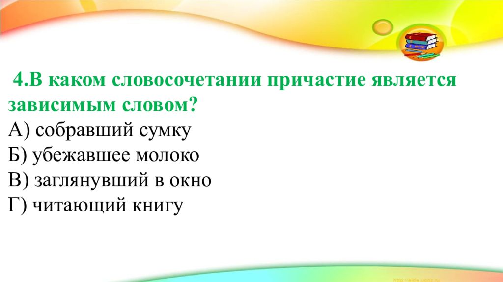 В каком словосочетании зависимое слово. В каком словосочетании Причастие является зависимым словом. Словосочетании Причастие является зависимым словом. Какое слово является причастием. В каком словосочетании Причастие является зависимым словом ответ.