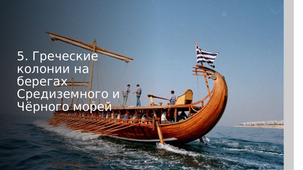 5. Греческие колонии на берегах Средиземного и Чёрного морей
