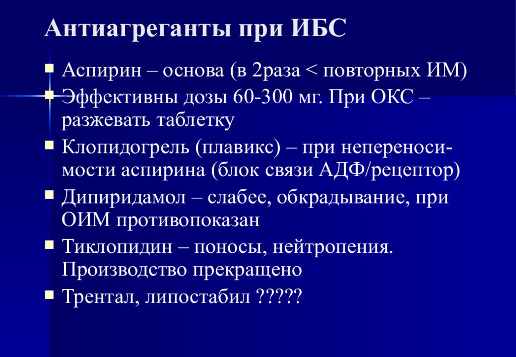 Лечение ишемической болезни. Антиагреганты при ИБС. Дезагреганты ИБС. Дезагреганты при ИБС. Антиагрегант при ишемической болезни сердца.