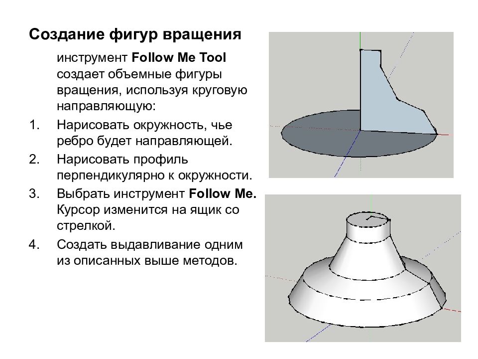 Формирование фигуры. Инструмент создание фигур. Фигуры вращения. Фигуры вращения в повседневной жизни. Где используют фигуры вращения.