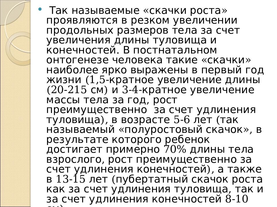 В чем проявился рост. «Скачки роста» в постнатальном онтогенезе. Ростовые скачки лекция. Скачок в росте как называется. Скачок роста 75.