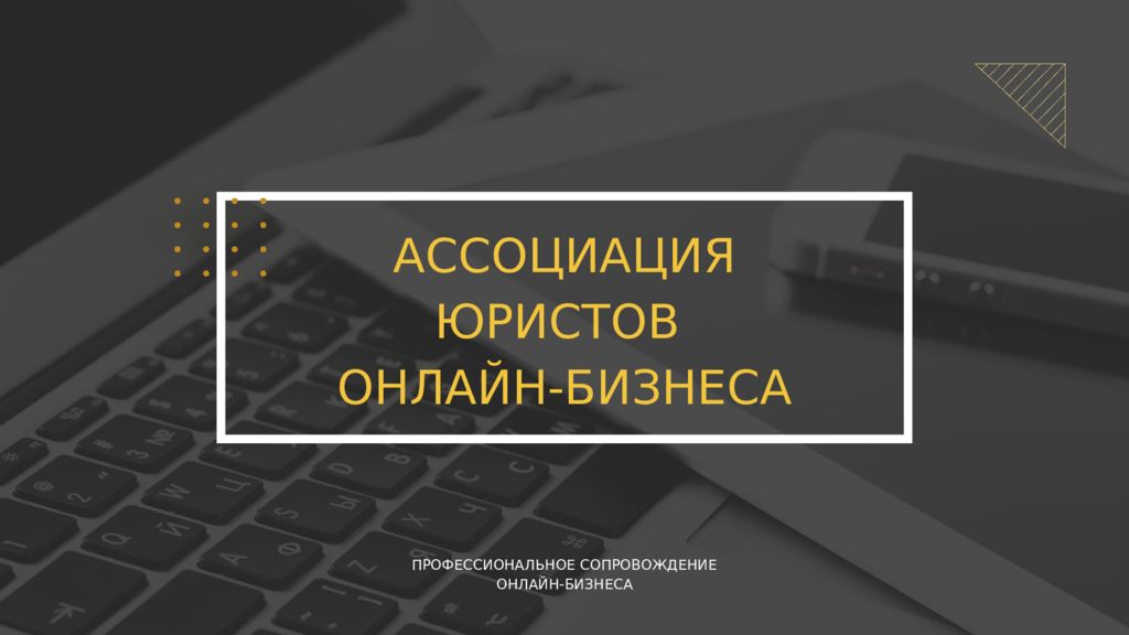 АССОЦИАЦИЯ ЮРИСТОВ ОНЛАЙН-БИЗНЕСА ПРОФЕССИОНАЛЬНОЕ СОПРОВОЖДЕНИЕ ОНЛАЙН-БИЗНЕСА