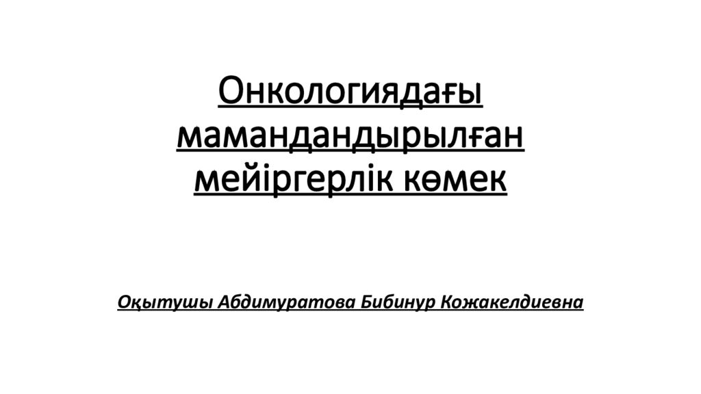 Онкологиядағы мамандандырылған мейіргерлік көмек
