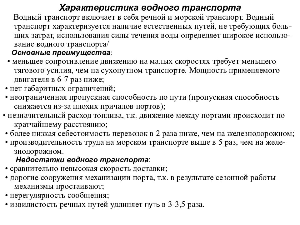 различие речного и морского транспорта. общая характеристика водного транспорта. особенности водного транспорта. общая характеристика водного транспорта. особенности видов транспорта.
