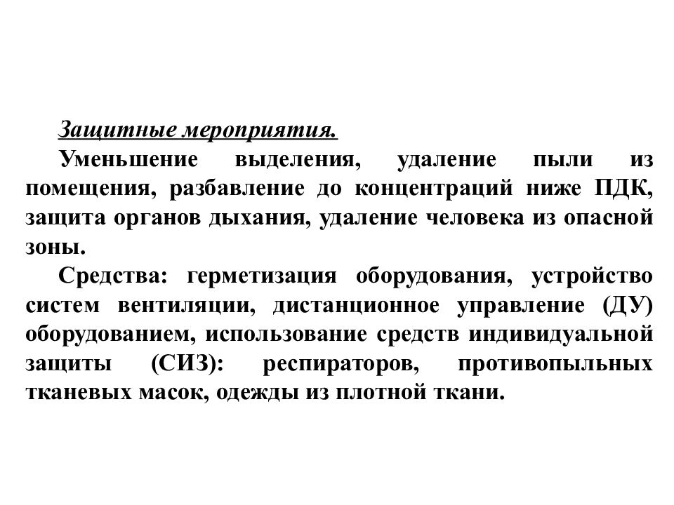 Зоны препараты. Герметичность оборудования БЖД. Мероприятия по снижению пыли. Защитные мероприятия. Герметизация аппаратуры актуальность.