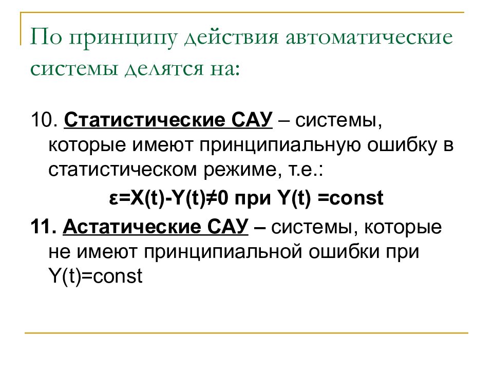 Автоматические действия. Статистическая САУ. Статистический режим САУ. Автоматические действия пример.