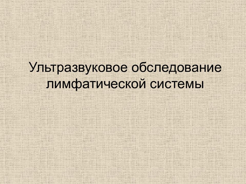 Ультразвуковое обследование лимфатической системы
