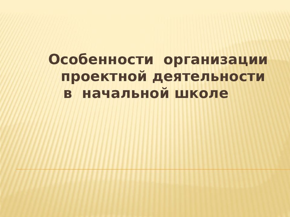 Особенности организации проектной деятельности в начальной школе